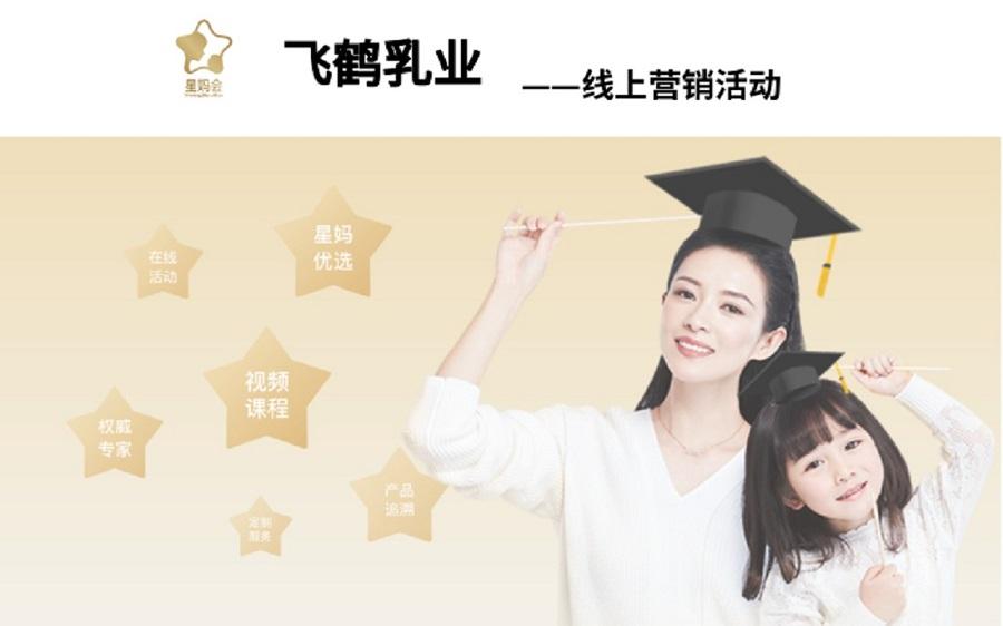 飞鹤乳业营销活动——完美体育唯一官网_完美online（中国）案例